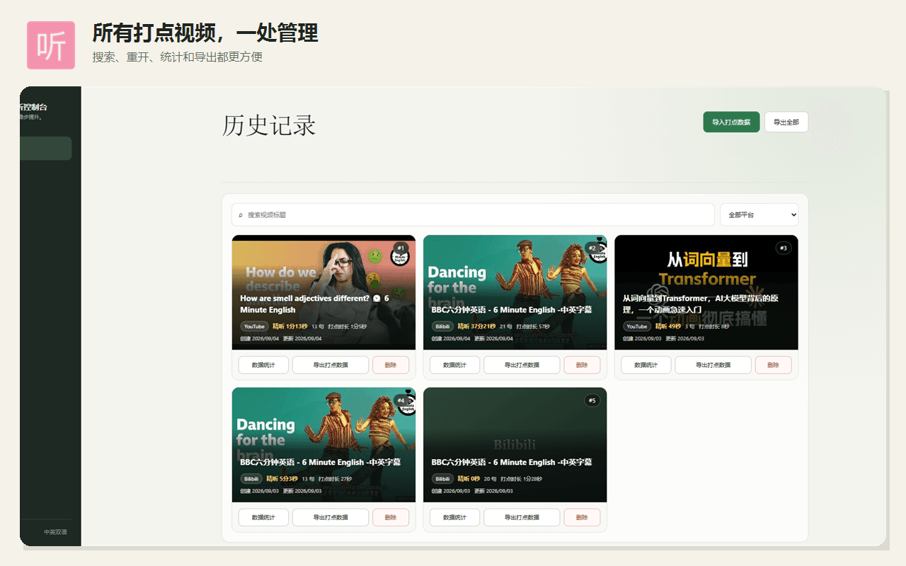 逐句精听控制台的历史记录页面